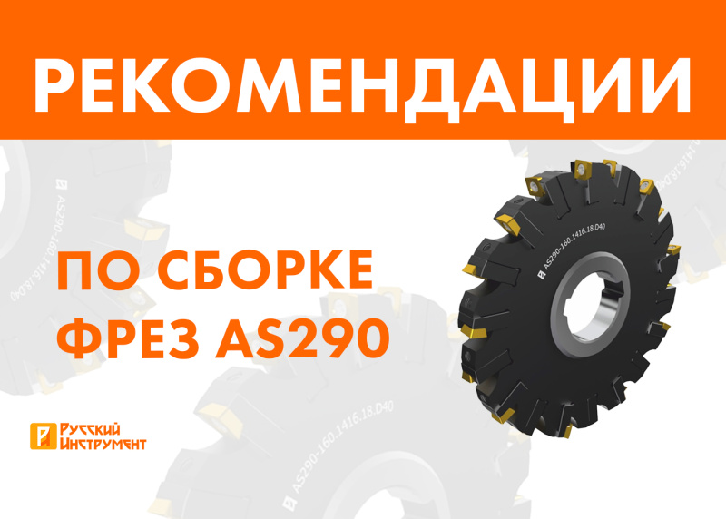 Рекомендации по сборке фрез AS290 "Русский Инструмент"