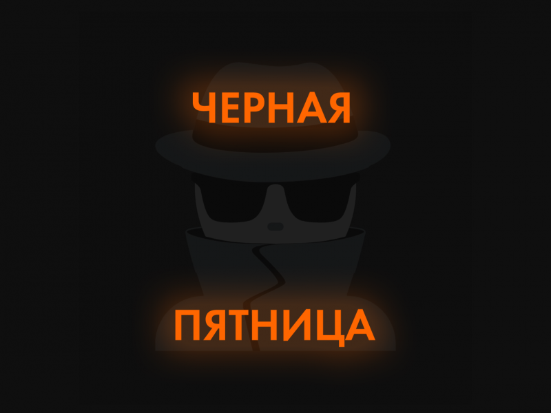 Чёрная пятница Чёрная пятница